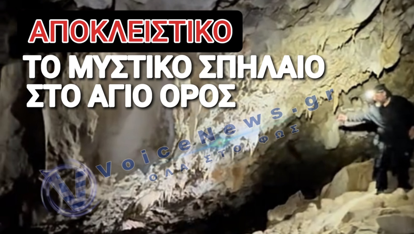 ΟΔΟΙΠΟΡΙΚΟ ΣΤΟ ΑΓΝΩΣΤΟ ΣΠΗΛΑΙΟ ΤΟΥ ΑΓΙΟΥ ΟΡΟΥΣ