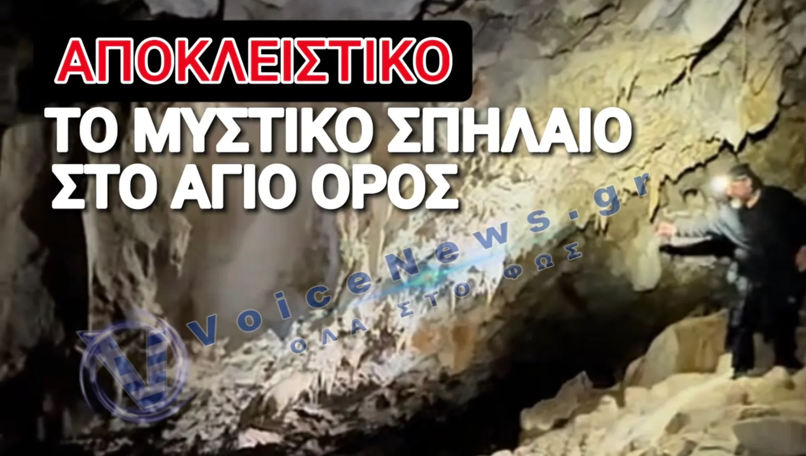 ΟΔΟΙΠΟΡΙΚΟ ΣΤΟ ΑΓΝΩΣΤΟ ΣΠΗΛΑΙΟ ΤΟΥ ΑΓΙΟΥ ΟΡΟΥΣ