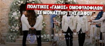 ΣΟΚ ΣΤΗΝ ΟΡΘΟΔΟΞΗ ΕΛΛΑΔΑ! ΠΟΛΙΤΙΚΟΣ ΓΑΜΟΣ ΟΜΟΦΥΛΟΦΙΛΩΝ ΣΕ ΜΟΝΑΣΤΗΡΙ ΤΗΣ ΠΑΦΟΥ ΕΦΕΡΕ ΣΑΛΟ ΑΝΤΙΔΡΑΣΕΩΝ