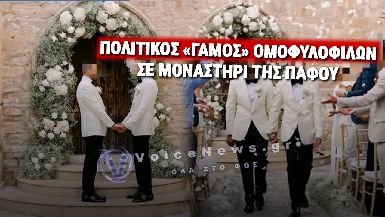 ΣΟΚ ΣΤΗΝ ΟΡΘΟΔΟΞΗ ΕΛΛΑΔΑ! ΠΟΛΙΤΙΚΟΣ ΓΑΜΟΣ ΟΜΟΦΥΛΟΦΙΛΩΝ ΣΕ ΜΟΝΑΣΤΗΡΙ ΤΗΣ ΠΑΦΟΥ ΕΦΕΡΕ ΣΑΛΟ ΑΝΤΙΔΡΑΣΕΩΝ