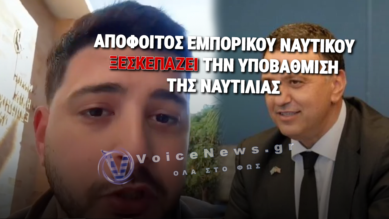 ΚΑΙ Ο ΚΙΚΙΛΙΑΣ ΣΤΟ ΚΟΛΠΟ! ΕΜΠΑΙΖΟΥΝ ΤΑ ΠΑΙΔΙΑ ΜΑΣ-ΥΠΟΒΑΘΜΙΖΟΥΝ ΤΗ ΝΑΥΤΙΛΙΑ ΜΑΣ! ΟΛΗ Η ΑΛΗΘΕΙΑ ΓΙΑ ΤΑ ΠΤΥΧΙΑ ΕΜΠΟΡΙΚΟΥ ΝΑΥΤΙΚΟΥ (ΒΙΝΤΕΟ)