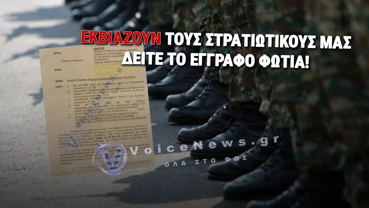 ΣΥΝΕΧΙΖΟΥΝ ΝΑ ΕΚΒΙΑΖΟΥΝ ΤΟΥΣ ΣΤΡΑΤΙΩΤΙΚΟΥΣ ΜΑΣ ΓΙΑ ΕΚΔΟΣΗ ΚΑΙΝΟΥΡΓΙΑΣ ΤΑΥΤΟΤΗΤΑΣ ΚΑΙ ΠΡΟΣΩΠΙΚΟΥ ΑΡΙΘΜΟΥ. ΟΙ ΑΝΘΕΛΛΗΝΕΣ ΕΠΙΜΕΝΟΥΝ.