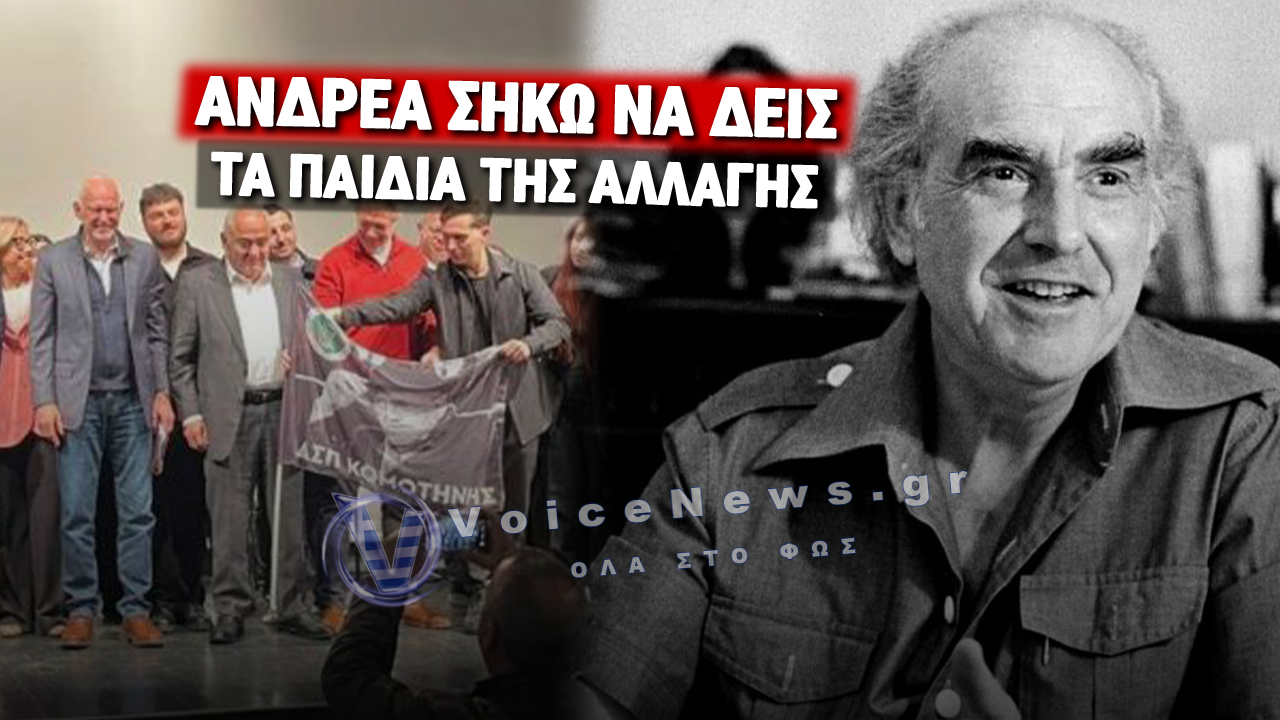 ΠΑΣΠ ΚΟΜΟΤΗΝΗΣ… ΜΕ ΓΑΠ ΚΑΙ ΦΕΡΕΤΖΕΔΕΣ!