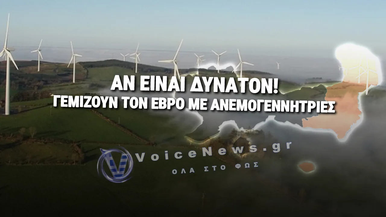 ΓΕΜΙΣΑΝ ΤΗΝ ΕΛΛΑΔΑ ΜΕ ΑΝΕΜΟΓΕΝΗΤΡΙΕΣ – ΕΓΚΡΙΘΗΚΕ ΣΤΟ ΔΙΔΥΜΟΤΕΙΧΟ ΑΙΟΛΙΚΟ ΠΑΡΚΟ ΓΙΓΑΣ ΜΕ 20 ΑΝΕΜΟΓΕΝΝΗΤΡΙΕΣ