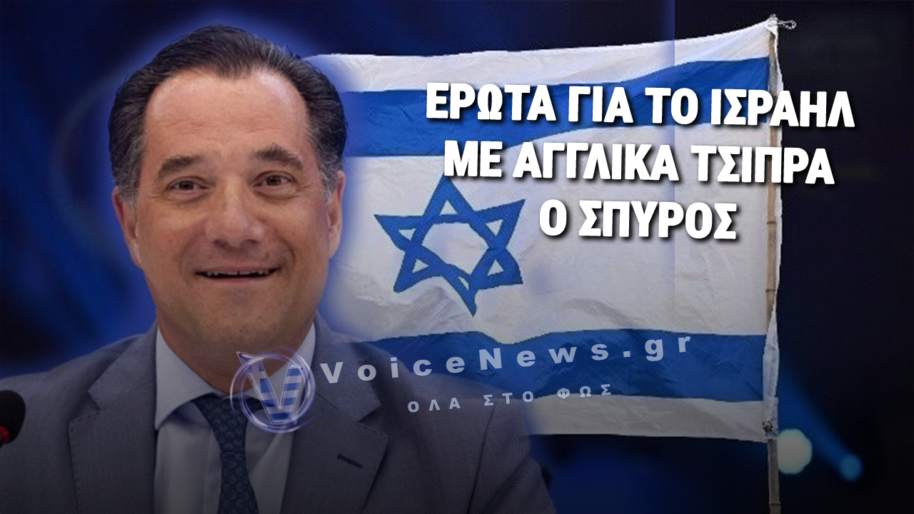 Νέα εμφάνιση Σπύρου Γεωργιάδησε στυλ εκπρόσωπο του Ισραήλ και αγγλικά Τσίπρα!
