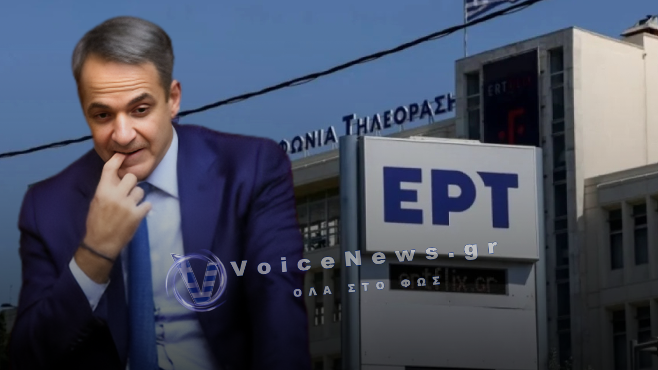 Η ΕΡΤ «ΕΡΕΥΝΑ» ΤΟΝ ΕΑΥΤΟ ΤΗΣ: ΑΛΛΗ ΜΙΑ ΠΑΡΑΣΤΑΣΗ ΔΙΑΦΑΝΕΙΑΣ ΥΠΟ ΤΗΝ ΚΥΒΕΡΝΗΣΗ ΜΗΤΣΟΤΑΚΗ;
