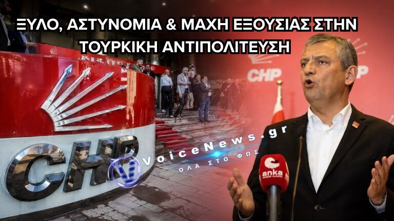 ΤΟΥΡΚΙΑ: ΤΟ CHP ΒΥΘΙΖΕΤΑΙ ΣΕ ΕΣΩΤΕΡΙΚΟ ΠΟΛΕΜΟ – ΑΣΤΥΝΟΜΙΑ ΣΤΑ ΓΡΑΦΕΙΑ ΤΗΣ ΑΝΤΙΠΟΛΙΤΕΥΣΗΣ ΚΑΙ ΜΑΧΗ ΕΞΟΥΣΙΑΣ ΧΩΡΙΣ ΤΕΛΟΣ (BINTEO)