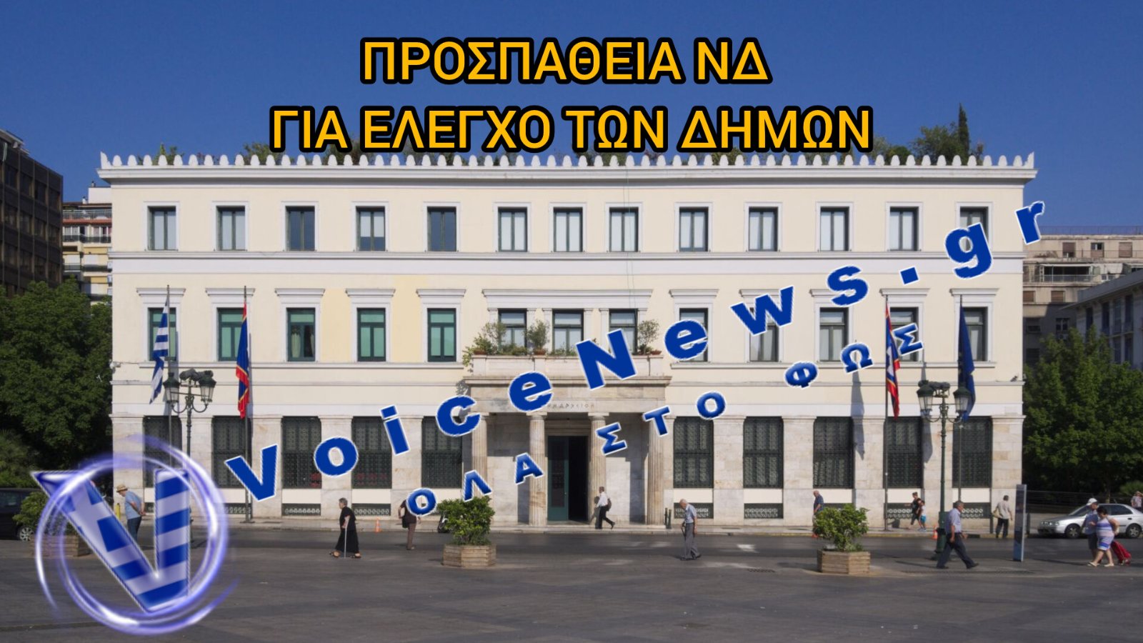 ΝΕΟΣ ΚΩΔΙΚΑΣ ΑΥΤΟΔΙΟΙΚΗΣΗΣ: Η ΝΔ ΘΩΡΑΚΙΖΕΙ ΤΟΥΣ ΔΗΜΑΡΧΟΥΣ ΤΗΣ ΚΑΙ ΣΤΕΡΕΙ ΤΟ ΔΙΚΑΙΩΜΑ ΤΟΥ ΔΕΥΤΕΡΟΥ ΓΥΡΟΥ ΑΠΟ ΤΟΝ ΛΑΟ!