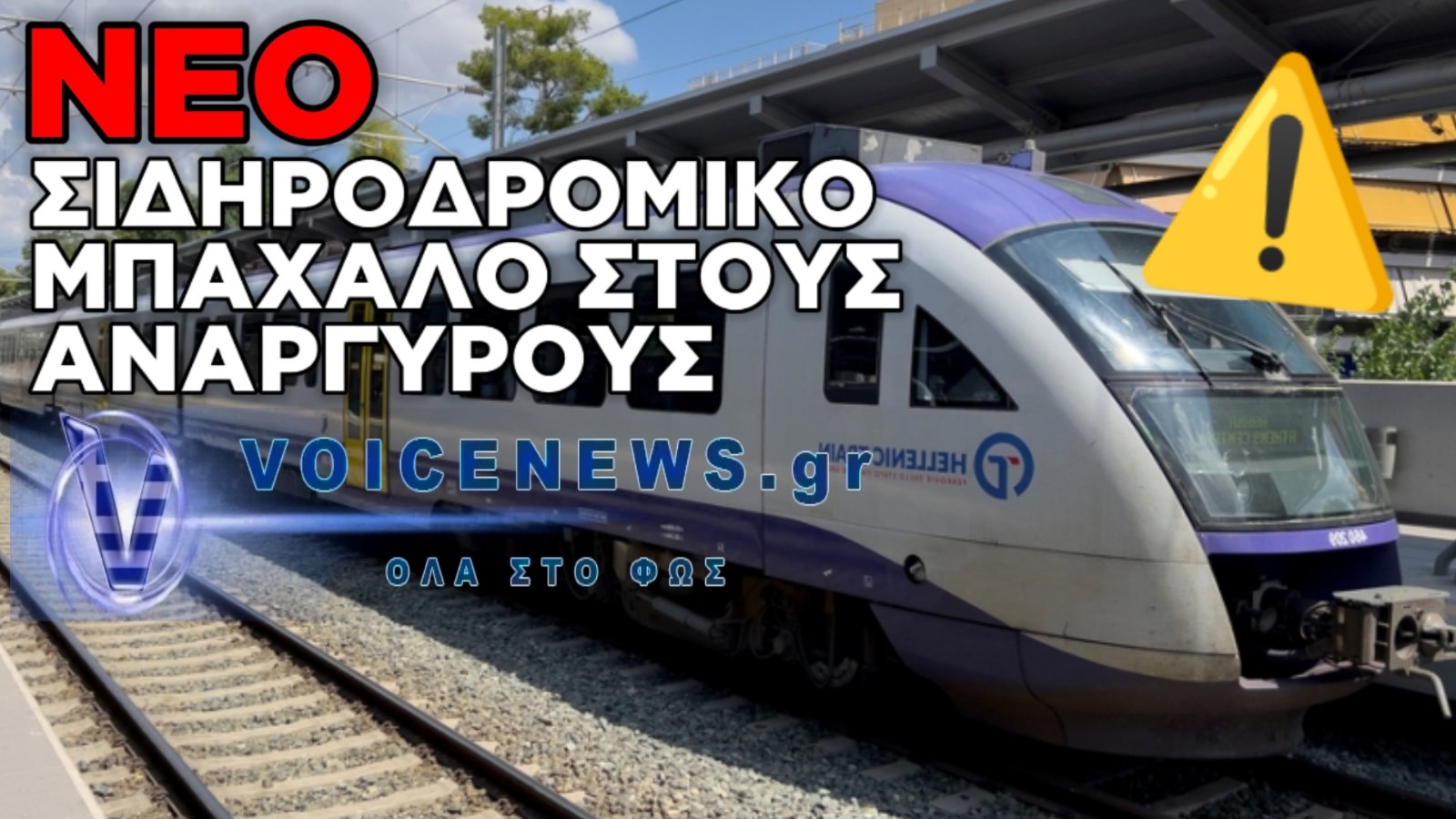 ΟΣΕ: VINTAGE ΜΕΤΑΚΙΝΗΣΕΙΣ ΓΙΑ ΣΚΛΗΡΟΥΣ ΛΥΤΕΣ. ΚΑΜΙΑ ΝΤΡΟΠΗ!