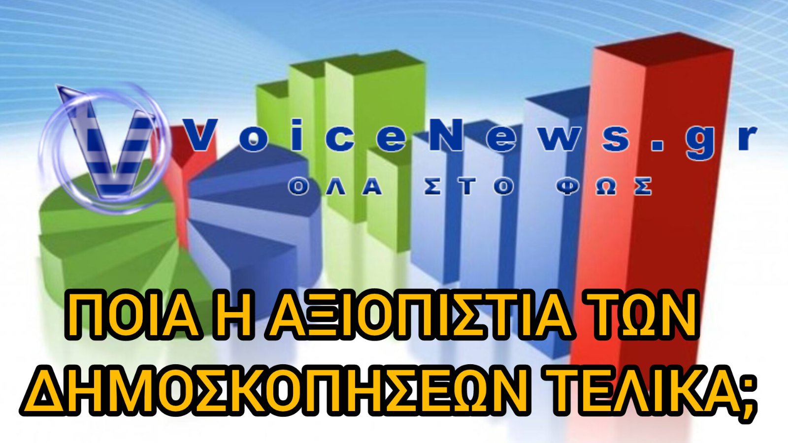 Γελάει ο κόσμος με τις δημοσκοπήσεις