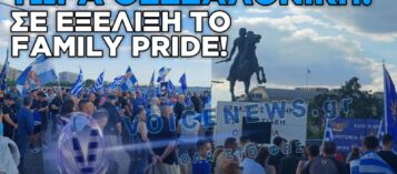 ΘΕΣΣΑΛΟΝΙΚΗ: ΣΕ ΕΞΕΛΙΞΗ ΤΟ FAMILY PRIDE ΣΤΟ ΑΓΑΛΜΑ ΤΟΥ ΜΕΓΑΛΟΥ ΑΛΕΞΑΝΔΡΟΥ