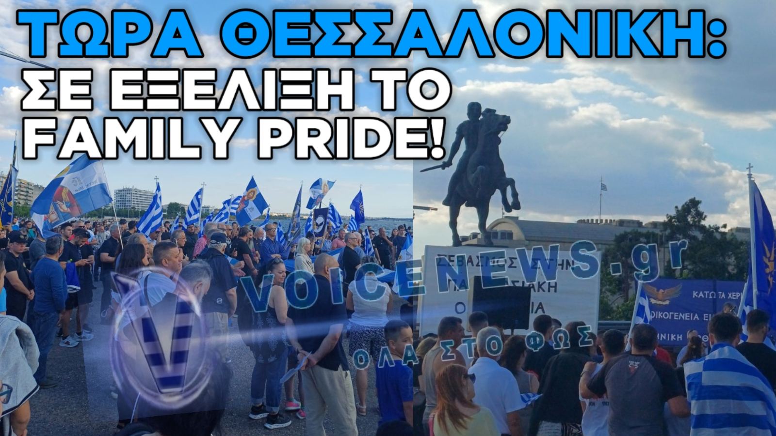 ΘΕΣΣΑΛΟΝΙΚΗ: ΣΕ ΕΞΕΛΙΞΗ ΤΟ FAMILY PRIDE ΣΤΟ ΑΓΑΛΜΑ ΤΟΥ ΜΕΓΑΛΟΥ ΑΛΕΞΑΝΔΡΟΥ