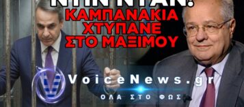 ΒΟΜΒΑ ΔΡΥΜΙΩΤΗ ΓΙΑ ΜΗΤΣΟΤΑΚΗ: «ΦΟΒΑΤΑΙ ΤΗ ΦΥΛΑΚΗ»