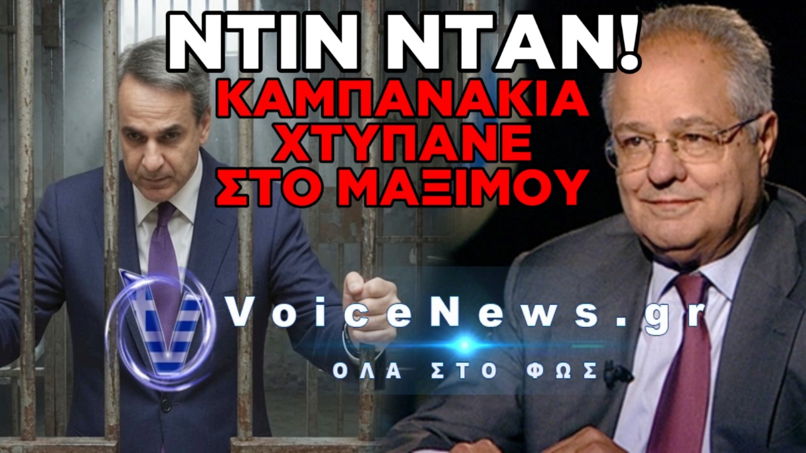 ΒΟΜΒΑ ΔΡΥΜΙΩΤΗ ΓΙΑ ΜΗΤΣΟΤΑΚΗ: «ΦΟΒΑΤΑΙ ΤΗ ΦΥΛΑΚΗ»