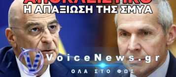 ΣΜΥΑ: ΑΠΟ ΤΑ ΜΕΓΑΛΑ ΛΟΓΙΑ ΣΤΗ ΜΕΓΑΛΗ ΑΠΟΥΣΙΑ;