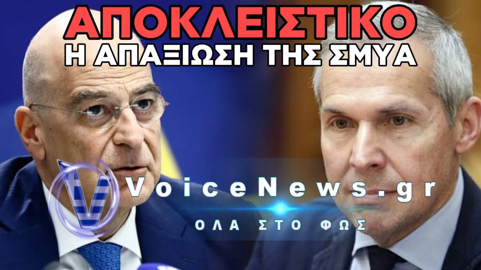 ΣΜΥΑ: ΑΠΟ ΤΑ ΜΕΓΑΛΑ ΛΟΓΙΑ ΣΤΗ ΜΕΓΑΛΗ ΑΠΟΥΣΙΑ;