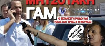 ΟΙΚΟΓΕΝΕΙΑΚΟ ΠΑΡΤΙ: ΤΟ ΦΙΑΣΚΟ ΜΗΤΣΟΤΑΚΗ ΣΤΗ ΡΟΔΟ