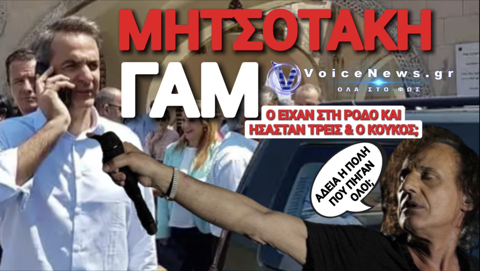 ΟΙΚΟΓΕΝΕΙΑΚΟ ΠΑΡΤΙ: ΤΟ ΦΙΑΣΚΟ ΜΗΤΣΟΤΑΚΗ ΣΤΗ ΡΟΔΟ