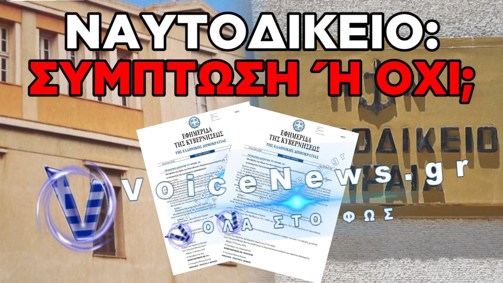 ΒΟΜΒΑ ΣΤΟΝ ΠΕΙΡΑΙΑ! ΣΒΗΝΕΙ ΤΟ ΝΑΥΤΟΔΙΚΕΙΟ – ΤΥΧΑΙΑ Η ΣΥΓΚΥΡΙΑ ΜΕ ΤΗ ΝΕΑ ΞΕΝΟΔΟΧΕΙΑΚΗ ΕΠΕΝΔΥΣΗ;