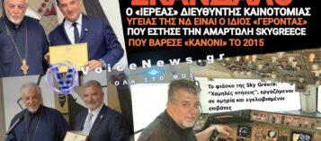 ΣΚΑΝΔΑΛΟ! ΑΝΙΕΡΟ DEAL ΑΔΩΝΙ ΜΕ ΙΕΡΕΑ «ΚΟΜΜΑΤΟΣΚΥΛΟ» ΠΟΥ ΕΠΑΝΕΜΦΑΝΙΣΤΗΚΕ ΜΕΤΑ ΤΗΝ ΦΟΥΣΚΑ ΤΗΣ ΑΜΑΡΤΩΛΗΣ SKYGREECE AIRLINES