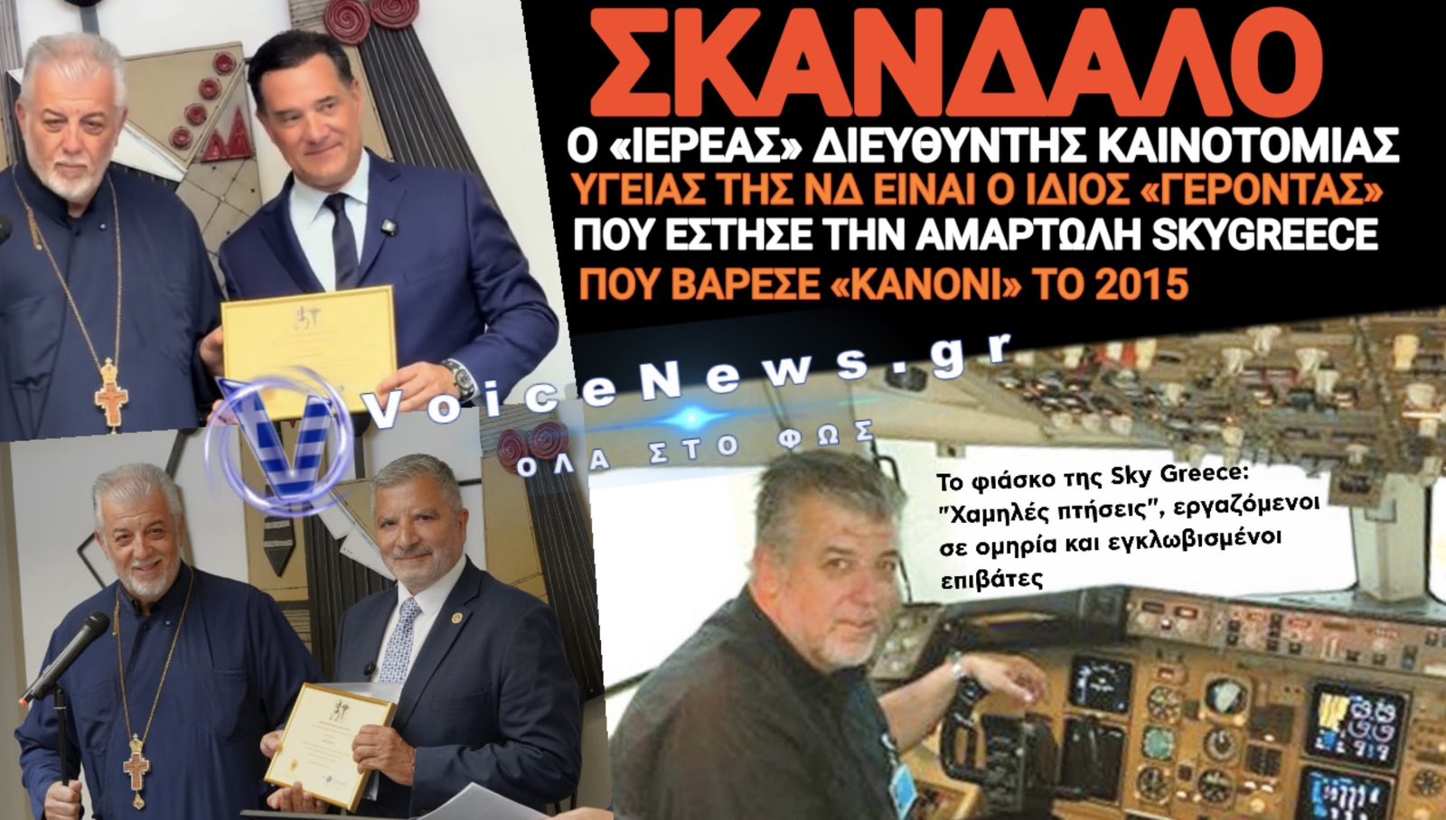 ΣΚΑΝΔΑΛΟ! ΑΝΙΕΡΟ DEAL ΑΔΩΝΙ ΜΕ ΙΕΡΕΑ «ΚΟΜΜΑΤΟΣΚΥΛΟ» ΠΟΥ ΕΠΑΝΕΜΦΑΝΙΣΤΗΚΕ ΜΕΤΑ ΤΗΝ ΦΟΥΣΚΑ ΤΗΣ ΑΜΑΡΤΩΛΗΣ SKYGREECE AIRLINES