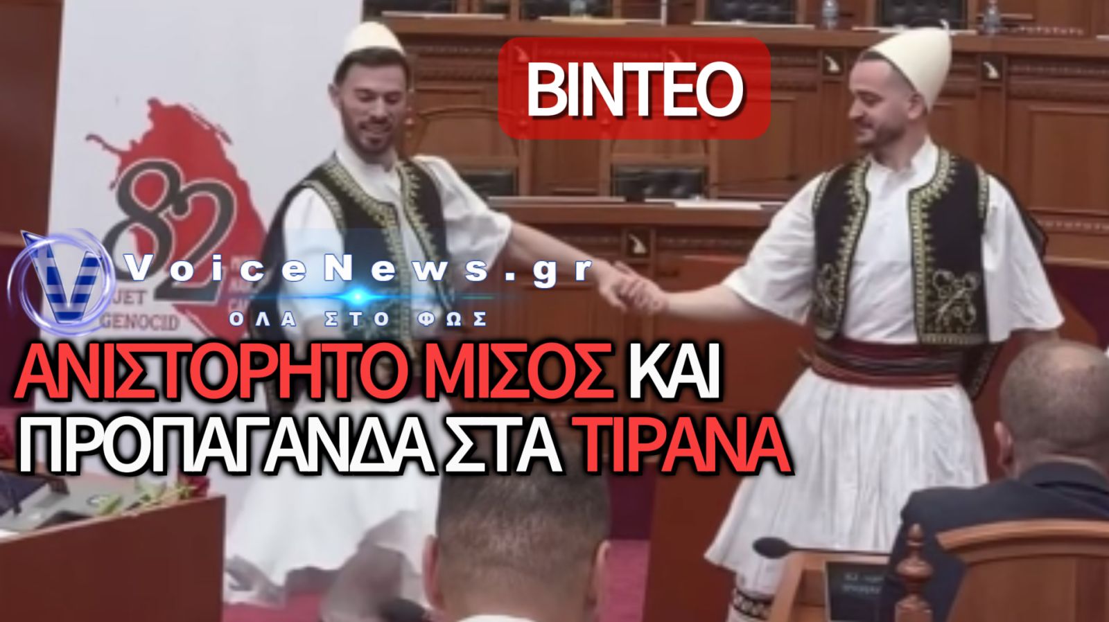 ΑΝΘΕΛΛΗΝΙΚΟ ΠΑΡΑΛΗΡΗΜΑ ΣΤΗΝ ΑΛΒΑΝΙΚΗ ΒΟΥΛΗ! ΓΙΑΤΙ ΣΙΩΠΑ ΤΟ ΜΑΞΙΜΟΥ;
