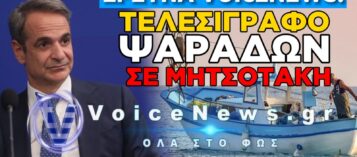ΣΤΑ ΚΑΓΚΕΛΑ ΟΙ ΨΑΡΑΔΕΣ ΜΑΣ! «ΔΕΝ ΤΣΙΜΠΑΜΕ» ΣΤΙΣ ΠΡΟΕΚΛΟΓΙΚΕΣ ΕΠΙΔΟΤΗΣΕΙΣ!