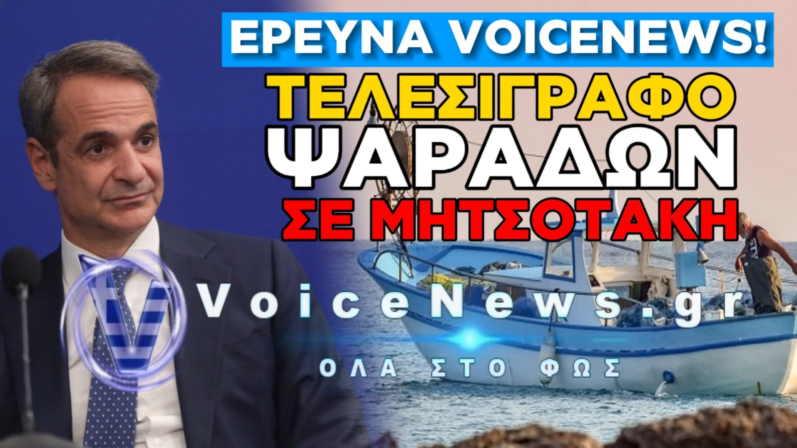 ΣΤΑ ΚΑΓΚΕΛΑ ΟΙ ΨΑΡΑΔΕΣ ΜΑΣ! «ΔΕΝ ΤΣΙΜΠΑΜΕ» ΣΤΙΣ ΠΡΟΕΚΛΟΓΙΚΕΣ ΕΠΙΔΟΤΗΣΕΙΣ!