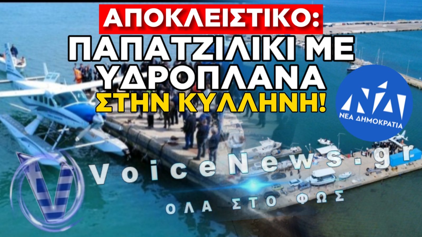 ΓΑΛΑΖΙΟ ΟΡΓΙΟ ΨΕΥΔΟΥΣ ΜΕ ΥΔΡΟΠΛΑΝΑ ΦΑΝΤΑΣΜΑΤΑ ΣΤΗΝ ΚΥΛΛΗΝΗ