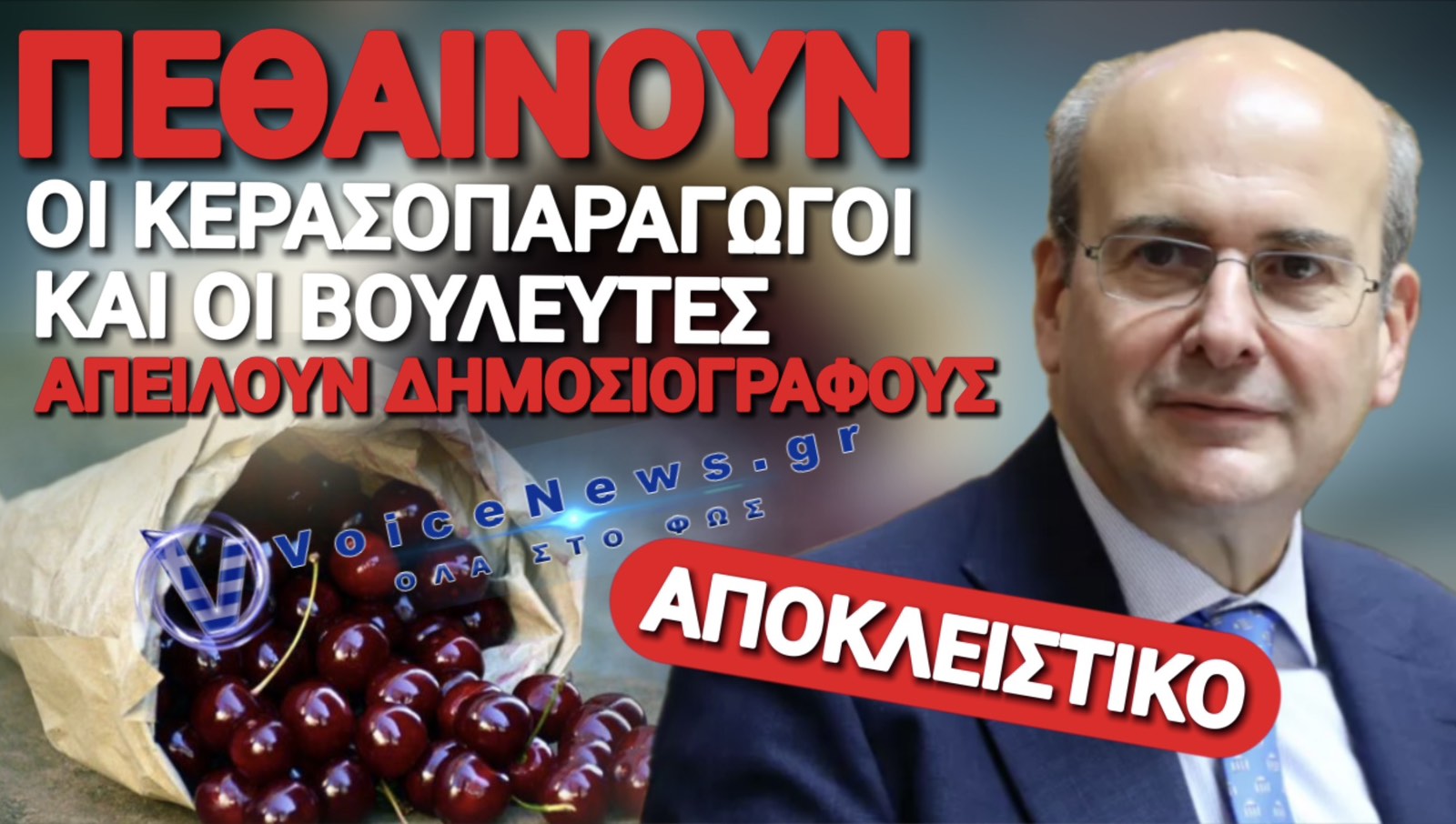 ΤΟ SOS ΑΠΟ ΚΕΡΑΣΟΠΑΡΑΓΩΓΟΥΣ ΚΑΙ ΤΟ «ΑΠΕΙΛΗΤΙΚΟ» ΜΑΙΛ ΒΟΥΛΕΥΤΗ ΣΕ ΔΗΜΟΣΙΟΓΡΑΦΟ!