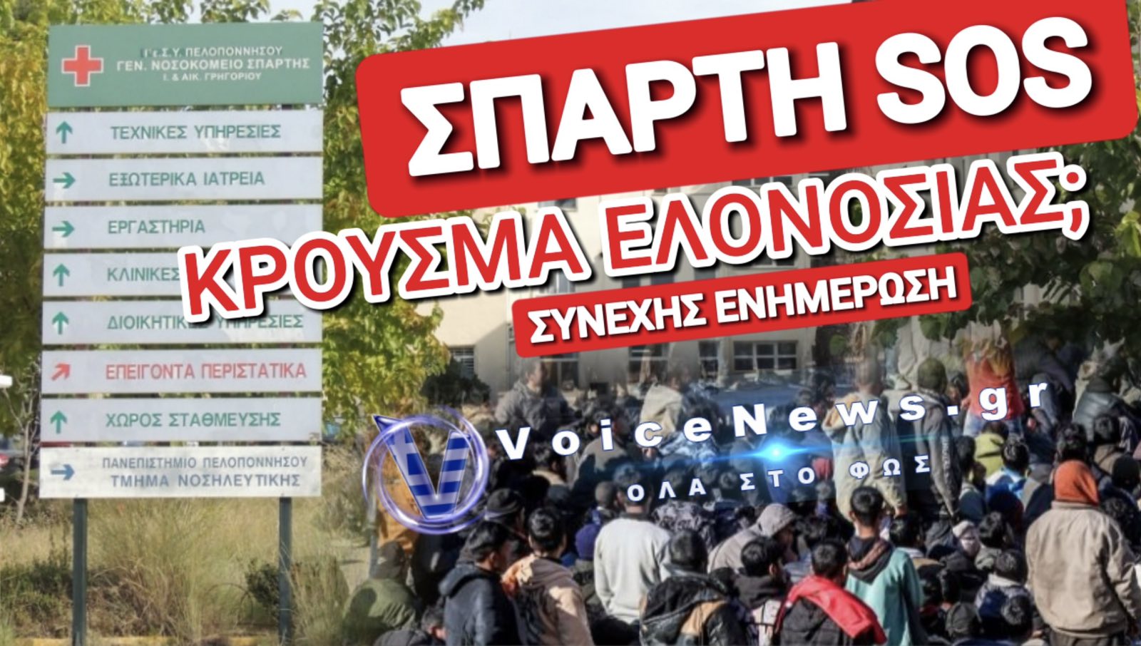 ΣΥΝΑΓΕΡΜΟΣ! ΠΛΗΡΟΦΟΡΙΕΣ ΓΙΑ ΕΠΙΒΕΒΑΙΩΜΕΝΟ ΚΡΟΥΣΜΑ ΕΛΟΝΟΣΙΑΣ ΣΤΗΝ ΣΠΑΡΤΗ ΣΕ 27ΧΡΟΝΟ ΑΦΡΙΚΑΝΟΣ ΜΕΤΑΝΑΣΤΗΣ!