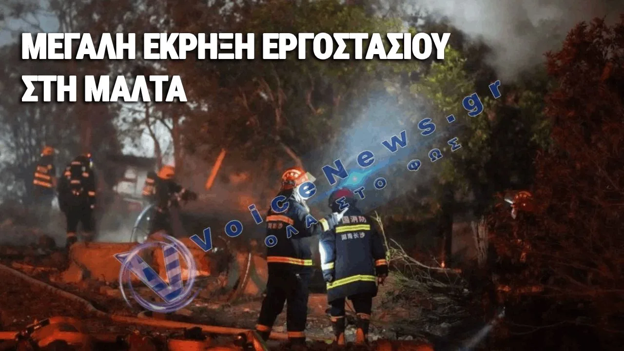 ΙΣΧΥΡΗ ΕΚΡΗΞΗ ΣΕ ΕΡΓΟΣΤΑΣΙΟ ΠΥΡΟΤΕΧΝΗΜΑΤΩΝ ΣΤΗ ΜΑΛΤΑ – ΖΗΜΙΕΣ ΣΕ ΣΠΙΤΙΑ ΚΑΙ ΤΡΑΥΜΑΤΙΣΜΟΙ