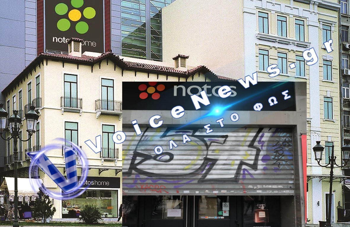 Λουκέτο στο Notos της Σταδίου: Στον αέρα 300 εργαζόμενοι – Αυτή είναι η ανάπτυξη της κυβέρνησης