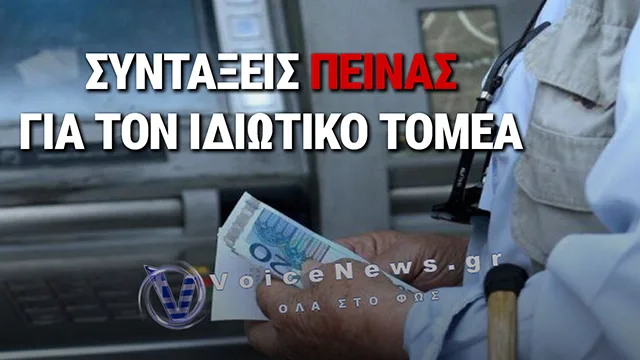 763 ΕΥΡΩ ΜΙΚΤΑ: ΤΟ «SUCCESS STORY» ΤΩΝ ΣΥΝΤΑΞΕΩΝ ΠΟΥ ΑΠΟΚΑΛΥΠΤΕΙ ΤΗΝ ΑΛΗΘΕΙΑ ΤΗΣ ΝΔ
