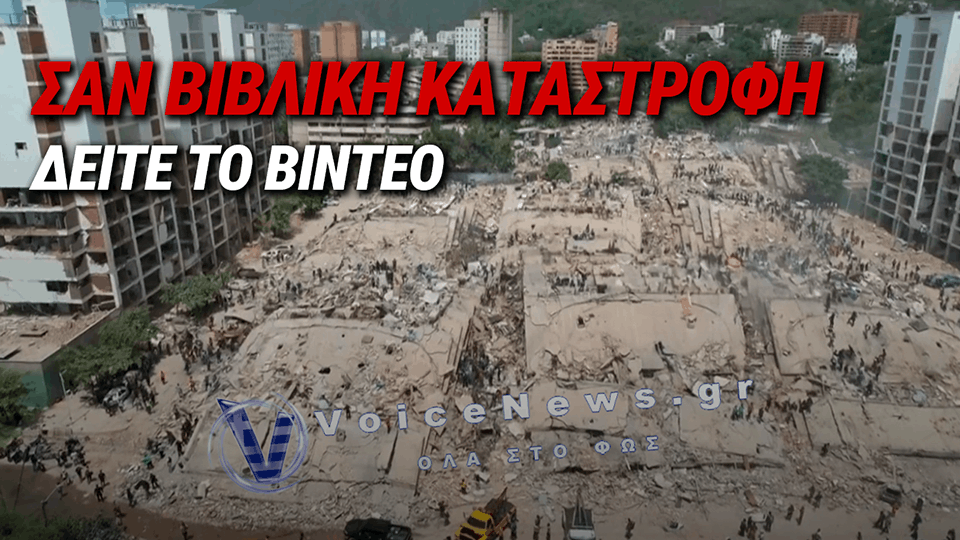 ΒΕΝΕΖΟΥΕΛΑ: ΣΤΟΥΣ 920 ΟΙ ΝΕΚΡΟΙ ΑΠΟ ΤΟΥΣ ΦΟΝΙΚΟΥΣ ΣΕΙΣΜΟΥΣ – ΔΕΙΤΕ ΤΟ ΒΙΝΤΕΟ ΠΟΥ ΜΟΙΑΖΕΙ ΜΕ ΒΙΒΛΙΚΗ ΚΑΤΑΣΤΡΟΦΗ