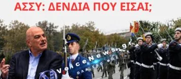 ΜΕΤΑ ΤΗ ΛΑΜΙΑ ΜΕ ΤΙΣ ΕΘΕΛΟΝΤΡΙΕΣ… ΣΤΙΣ ΣΧΟΛΕΣ ΑΣΣΥ ΘΑ ΠΑΤΕ, Κ. ΥΠΟΥΡΓΕ;