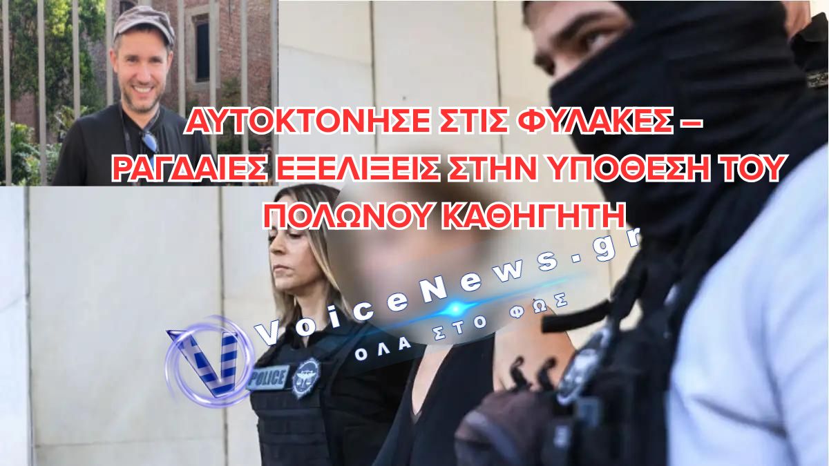 ΑΥΤΟΚΤΟΝΗΣΕ ΣΤΙΣ ΦΥΛΑΚΕΣ ΚΟΡΥΔΑΛΛΟΥ Η ΚΑΤΗΓΟΡΟΥΜΕΝΗ ΓΙΑ ΤΗ ΔΟΛΟΦΟΝΙΑ ΤΟΥ ΠΟΛΩΝΟΥ ΚΑΘΗΓΗΤΗ ΣΤΗΝ ΑΓ. ΠΑΡΑΣΚΕΥΗ