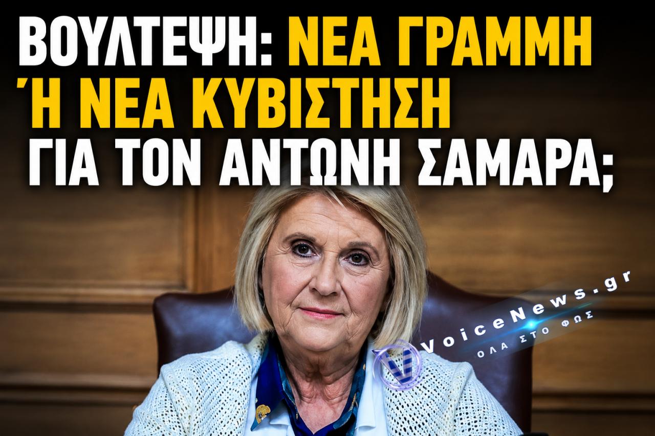 Βούλτεψη κατά Σαμαρά: Όταν οι προβλέψεις σκοντάφτουν στις ίδιες τις αντιφάσεις τους