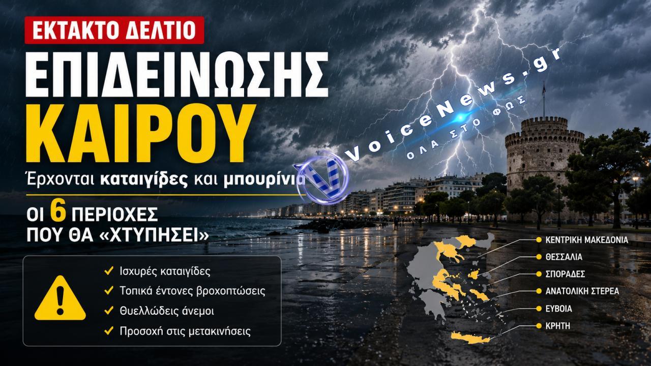 Έκτακτο δελτίο επιδείνωσης καιρού: Έρχονται καταιγίδες και μπουρίνια – Ποιες έξι περιοχές θα επηρεαστούν