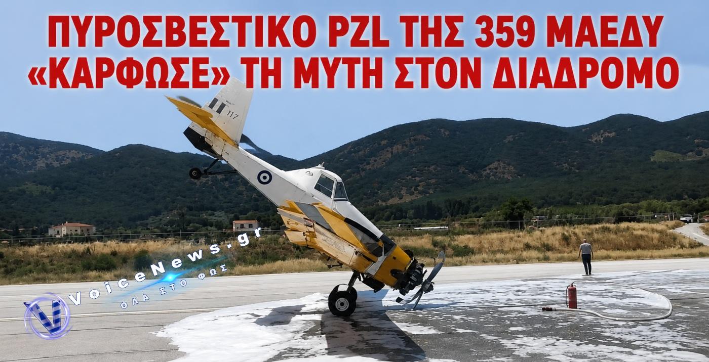 ΑΝΑΓΚΑΣΤΙΚΗ ΠΡΟΣΓΕΙΩΣΗ ΣΤΗ ΜΥΤΙΛΗΝΗ: ΑΕΡΟΣΚΑΦΟΣ PZL ΤΗΣ 359 ΜΑΕΔΥ ΥΠΕΣΤΗ ΖΗΜΙΕΣ – ΚΑΛΑ ΣΤΗΝ ΥΓΕΙΑ ΤΟΥ Ο ΠΙΛΟΤΟΣ