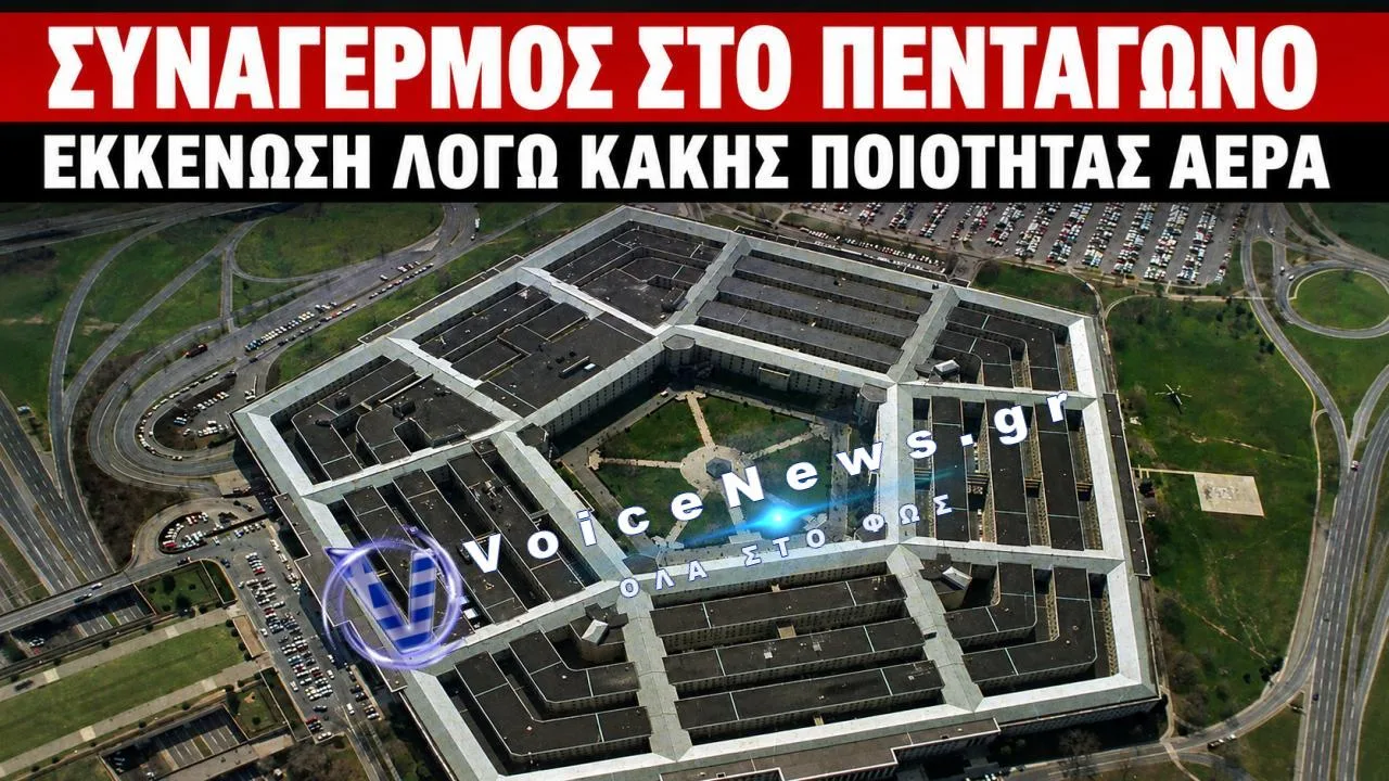 ΣΥΝΑΓΕΡΜΟΣ ΣΤΙΣ ΗΠΑ: ΕΚΚΕΝΩΘΗΚΑΝ ΤΜΗΜΑΤΑ ΤΟΥ ΠΕΝΤΑΓΩΝΟΥ ΛΟΓΩ ΠΡΟΒΛΗΜΑΤΟΣ ΣΤΗΝ ΠΟΙΟΤΗΤΑ ΤΟΥ ΑΕΡΑ