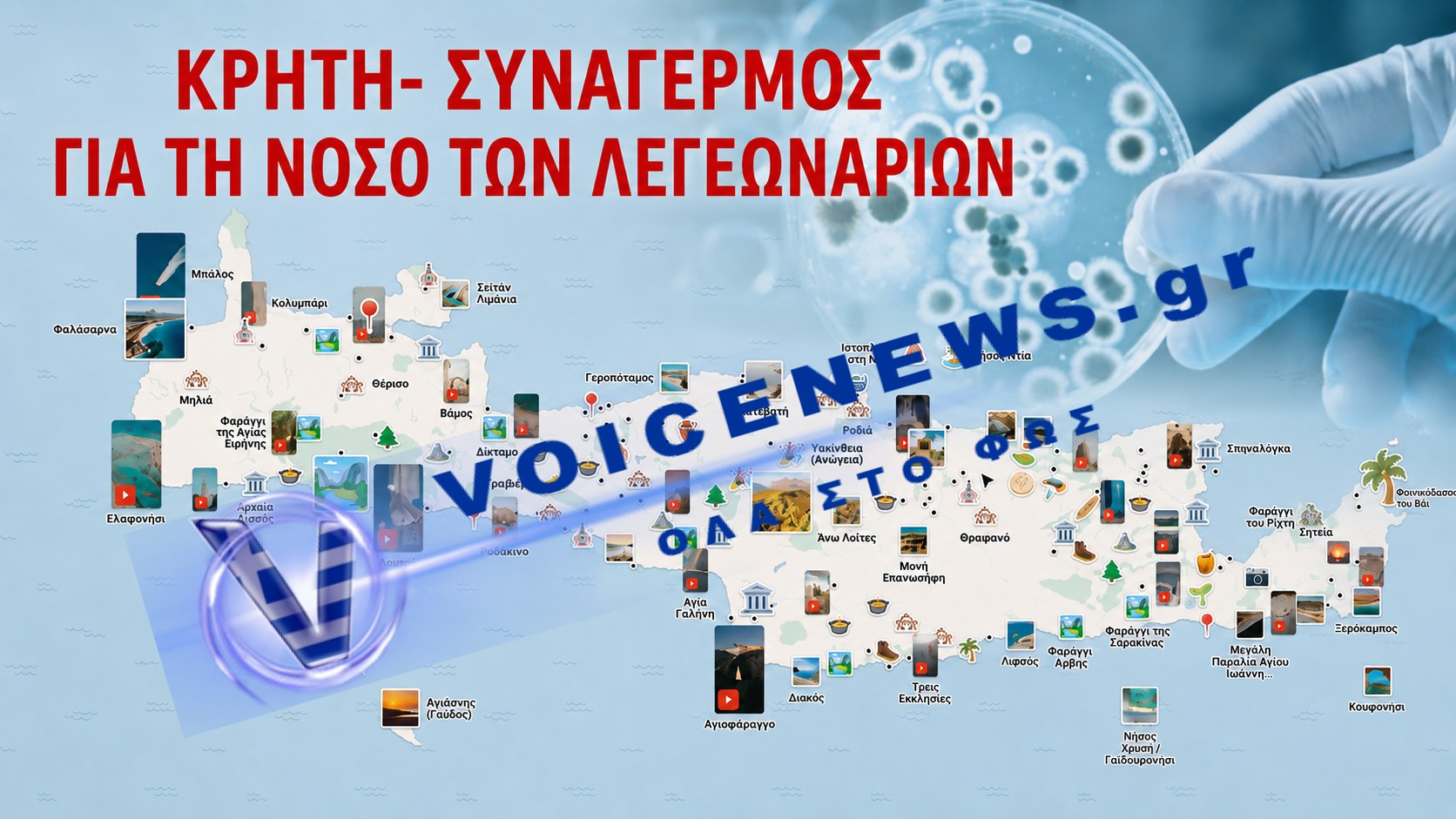 ΚΡΗΤΗ: 24 ΚΡΟΥΣΜΑΤΑ ΝΟΣΟΥ ΤΩΝ ΛΕΓΕΩΝΑΡΙΩΝ ΣΕ ΞΕΝΟΔΟΧΕΙΑ – ΕΝΑΣ ΝΕΚΡΟΣ ΚΑΙ ΘΕΤΙΚΟ ΤΟ 25% ΤΩΝ ΔΕΙΓΜΑΤΩΝ ΝΕΡΟΥ