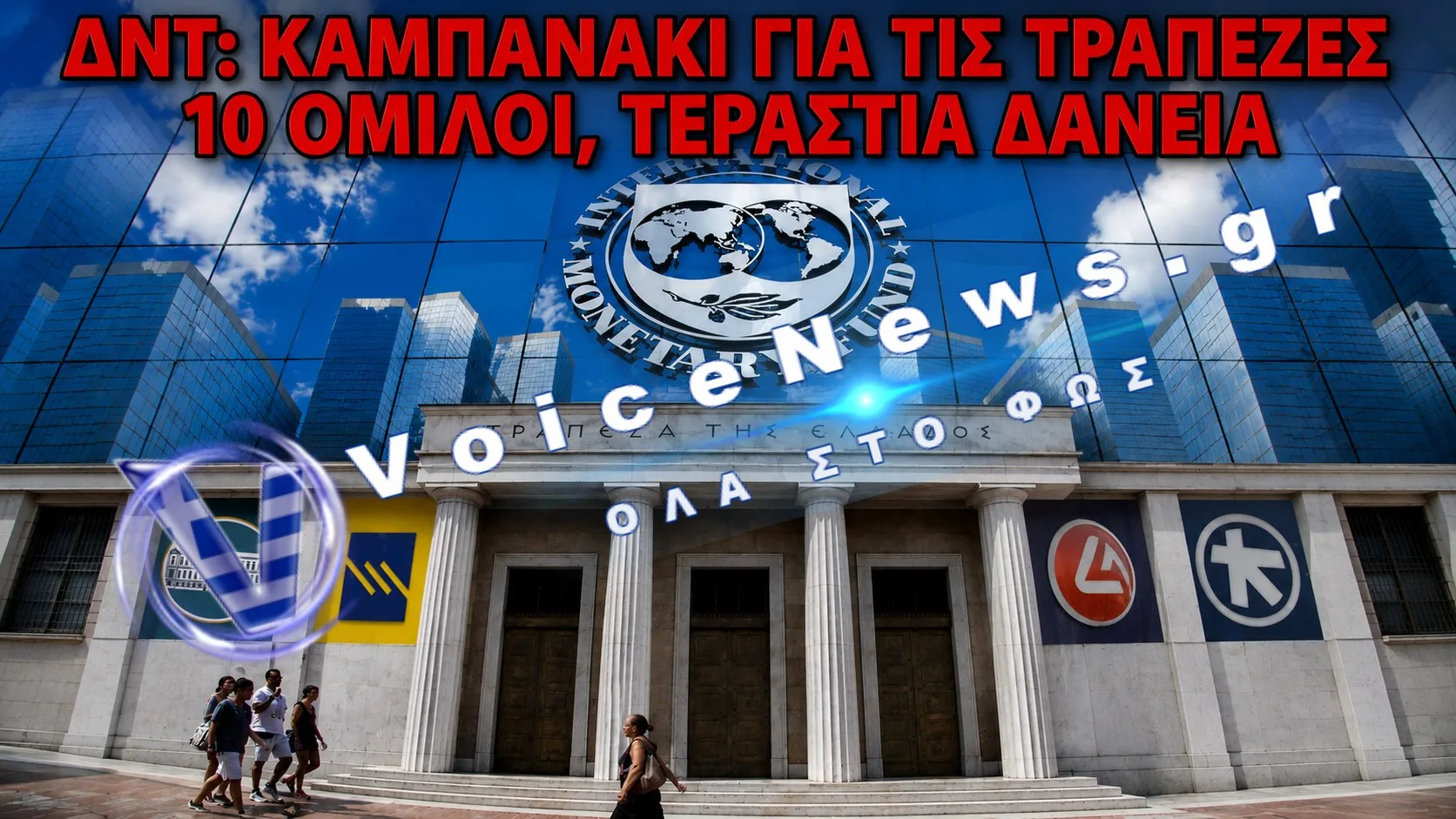 ΔΝΤ: 10 ΜΟΝΟ ΕΠΙΧΕΙΡΗΜΑΤΙΚΟΙ ΟΜΙΛΟΙ ΣΥΓΚΕΝΤΡΩΝΟΥΝ ΔΑΝΕΙΑ ΠΟΥ ΞΕΠΕΡΝΟΥΝ ΤΑ ΚΕΦΑΛΑΙΑ ΤΩΝ ΤΡΑΠΕΖΩΝ