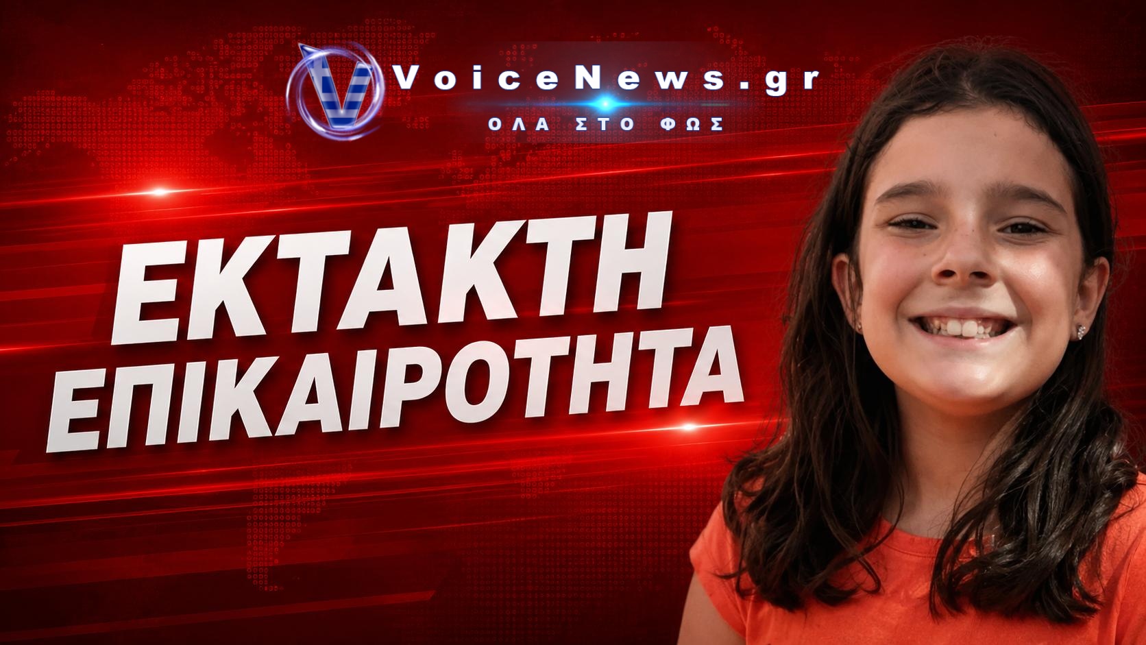 Θρίλερ στη Γαλλία: Βρέθηκε σορός κοντά στο σημείο εξαφάνισης της 11χρονης Λιάνα