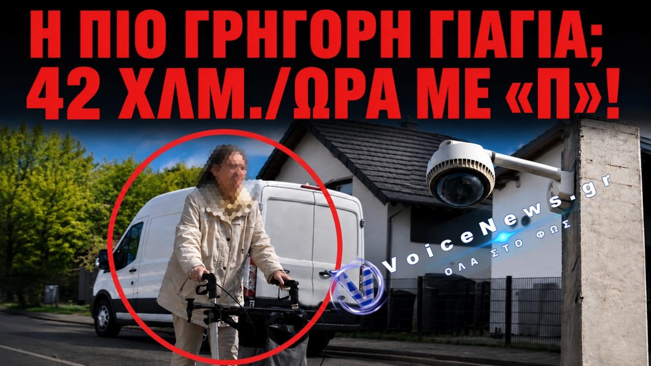 Ραντάρ «έπιασε» γιαγιά με περιπατητήρα να τρέχει με… 42 χλμ./ώρα – Πώς μπέρδεψε την κάμερα και έσωσε οδηγό από πρόστιμο
