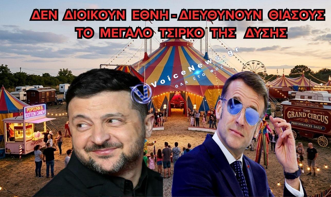 ΟΙ ΚΛΟΟΥΝ ΤΗΣ ΓΕΩΠΟΛΙΤΙΚΗΣ: ΟΤΑΝ Η ΞΕΦΤΙΛΑ ΤΗΣ ΠΙΣΤΑΣ ΓΙΝΕΤΑΙ ΠΟΛΕΜΙΚΗ ΣΤΡΑΤΗΓΙΚΗ (ΒΙΝΤΕΟ)