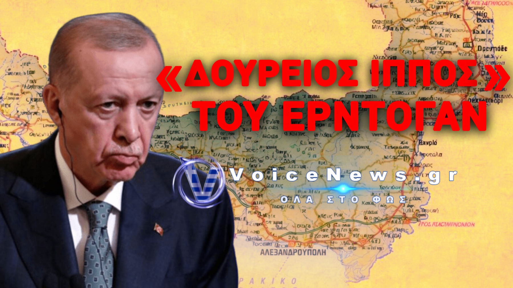 ΣΕ ΕΞΕΛΙΞΗ ΤΟ ΥΠΟΥΛΟ ΣΧΕΔΙΟ ΤΟΥ ΕΡΝΤΟΓΑΝ! ΠΩΣ ΟΙ ΤΟΥΡΚΟΙ ΑΓΟΡΑΖΟΥΝ ΚΡΥΦΑ ΤΗΝ ΘΡΑΚΗ