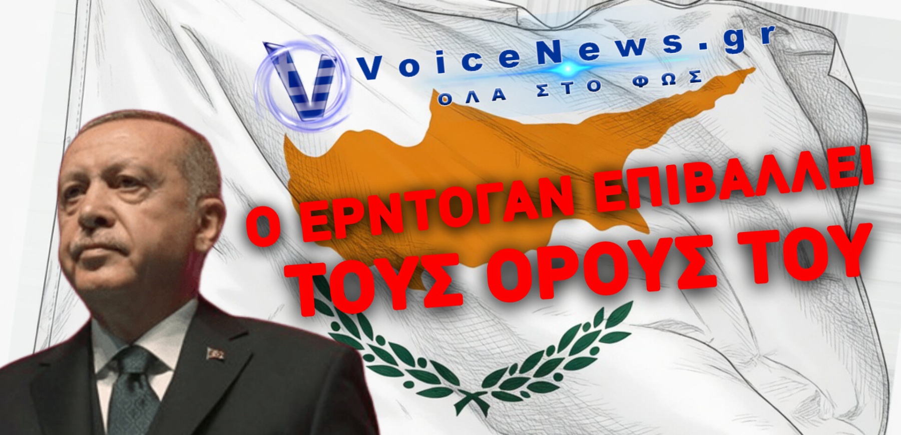 Η Αλήθεια Για Το Πώς Βρυξέλλες & Αθήνα «Ξεφορτώνονται» Την Κύπρο Για Να Μην Θυμώσει ο Ερντογάν!