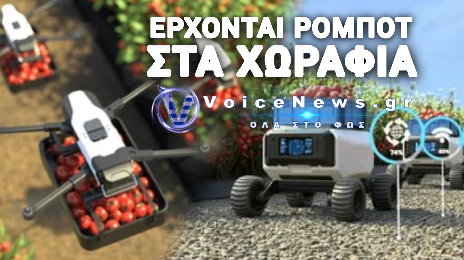 ΤΑ ΡΟΜΠΟΤ ΜΠΑΙΝΟΥΝ ΣΤΗΝ ΑΓΡΟΤΙΑ! ΚΑΙ ΤΙ ΘΑ ΑΠΟΓΙΝΟΥΝ ΟΙ ΜΕΤΑΝΑΣΤΕΣ ΠΟΥ ΦΕΡΑΜΕ;