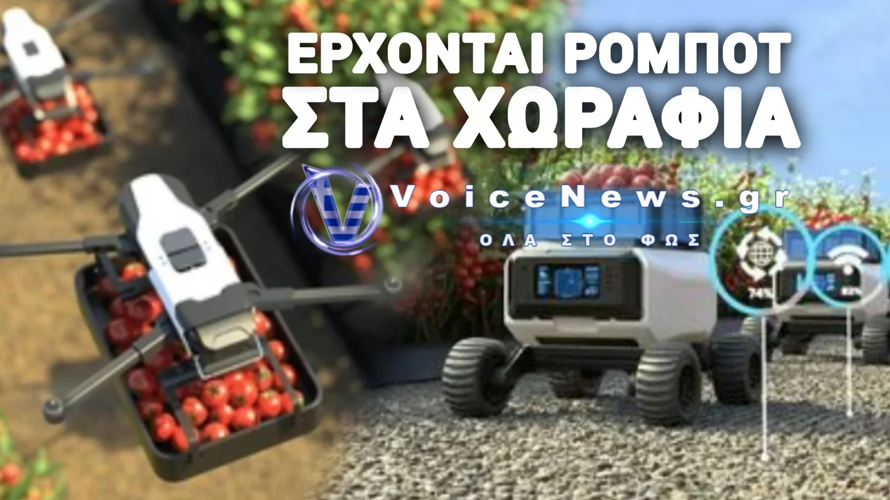 ΤΑ ΡΟΜΠΟΤ ΜΠΑΙΝΟΥΝ ΣΤΗΝ ΑΓΡΟΤΙΑ! ΚΑΙ ΤΙ ΘΑ ΑΠΟΓΙΝΟΥΝ ΟΙ ΜΕΤΑΝΑΣΤΕΣ ΠΟΥ ΦΕΡΑΜΕ;